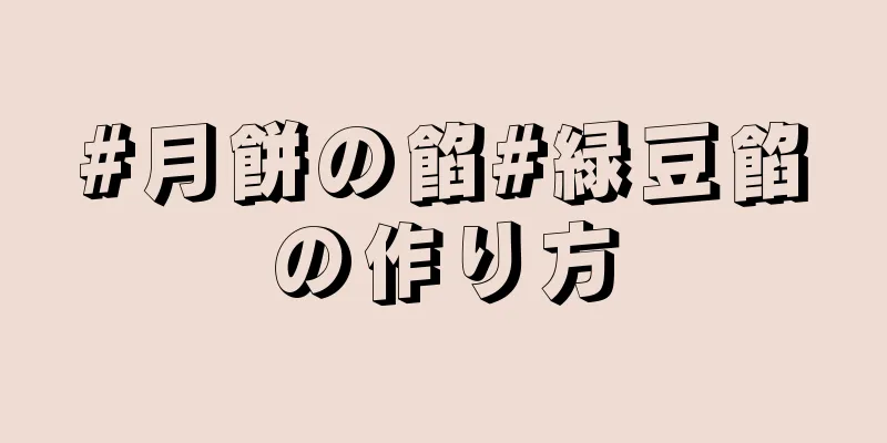 #月餅の餡#緑豆餡の作り方