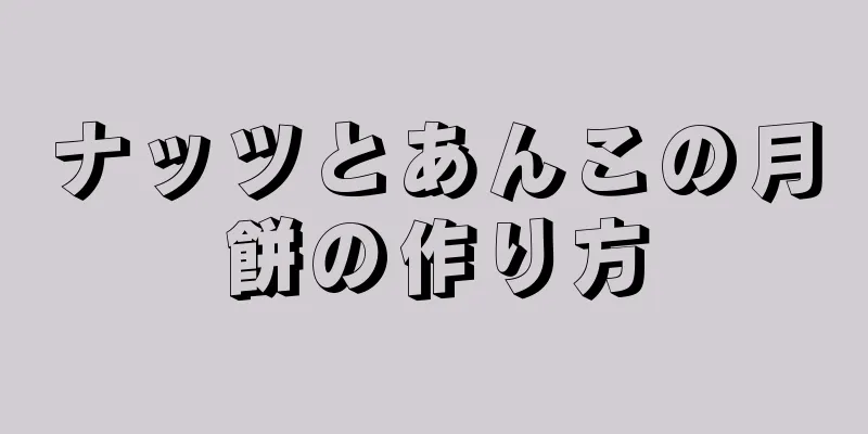 ナッツとあんこの月餅の作り方