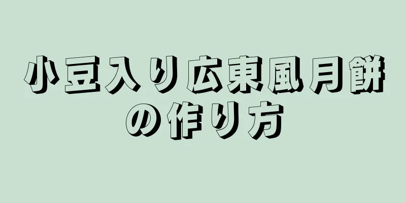 小豆入り広東風月餅の作り方