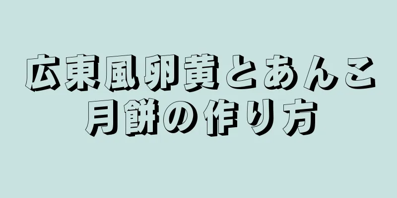 広東風卵黄とあんこ月餅の作り方