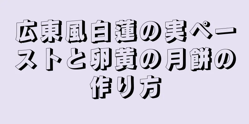 広東風白蓮の実ペーストと卵黄の月餅の作り方