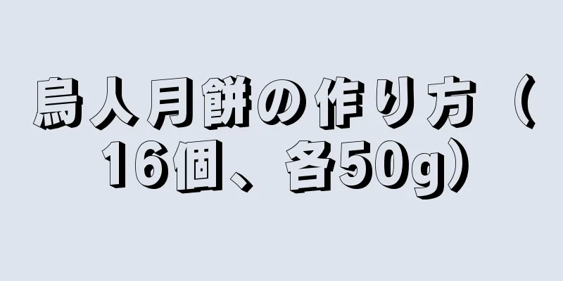 烏人月餅の作り方（16個、各50g）