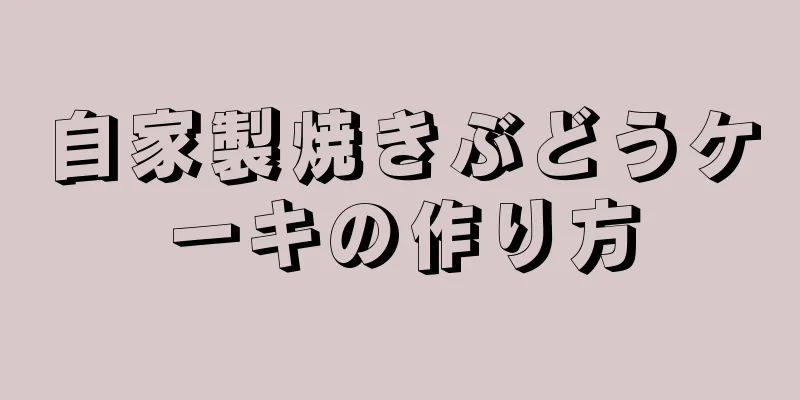 自家製焼きぶどうケーキの作り方