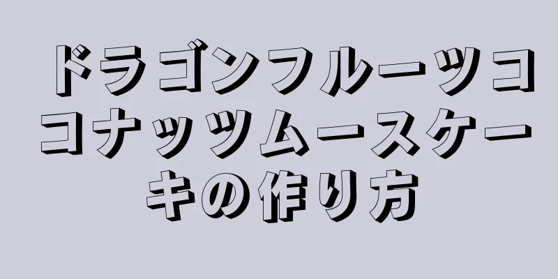 ドラゴンフルーツココナッツムースケーキの作り方