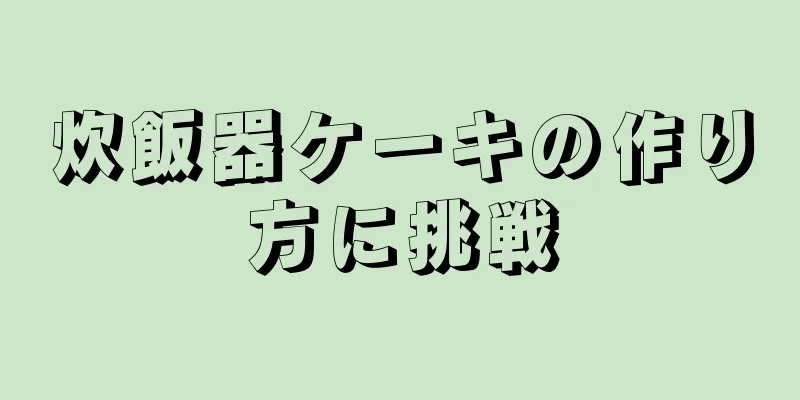 炊飯器ケーキの作り方に挑戦