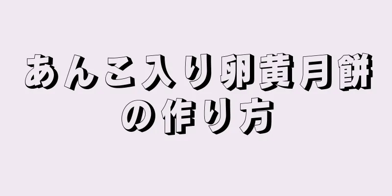 あんこ入り卵黄月餅の作り方