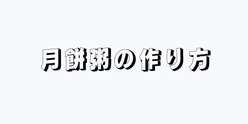 月餅粥の作り方