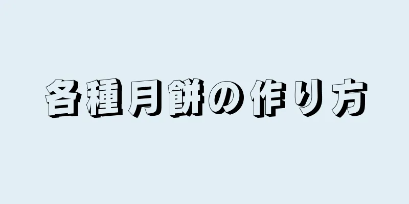 各種月餅の作り方