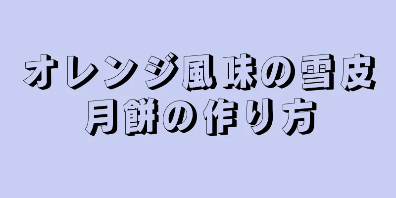 オレンジ風味の雪皮月餅の作り方