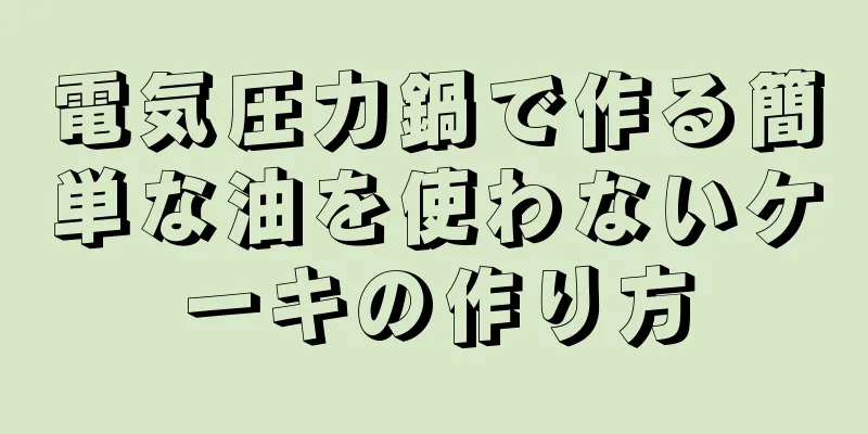 電気圧力鍋で作る簡単な油を使わないケーキの作り方