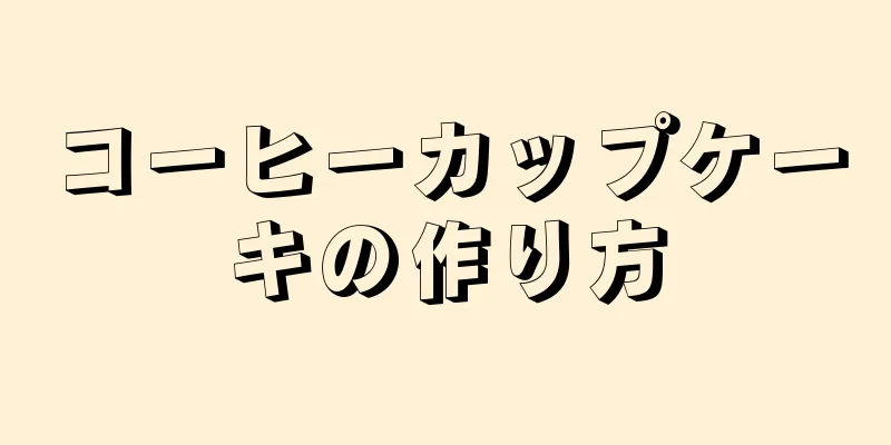 コーヒーカップケーキの作り方