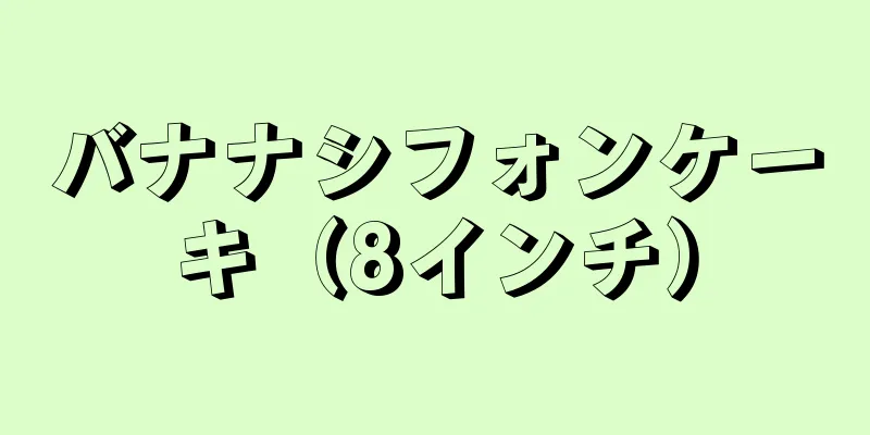 バナナシフォンケーキ（8インチ）