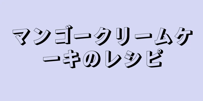 マンゴークリームケーキのレシピ