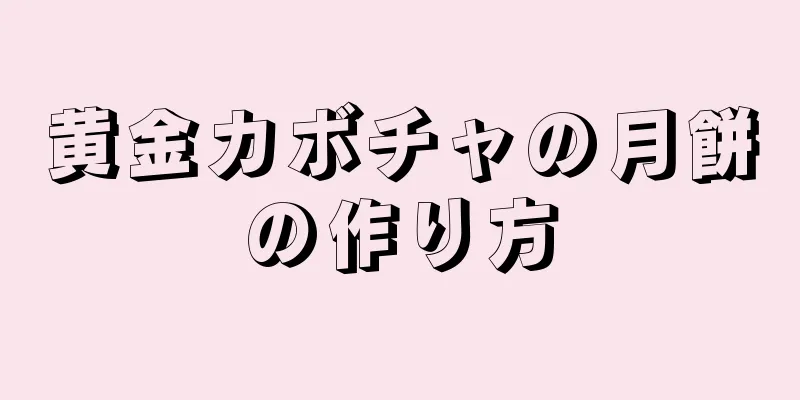 黄金カボチャの月餅の作り方