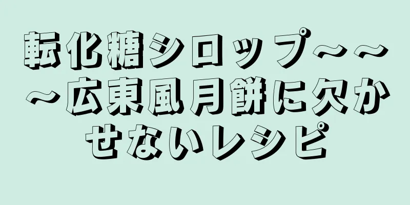 転化糖シロップ～～～広東風月餅に欠かせないレシピ