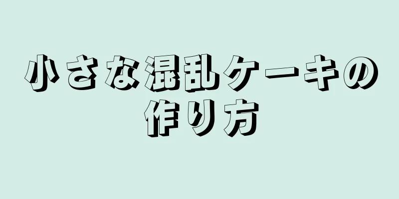 小さな混乱ケーキの作り方