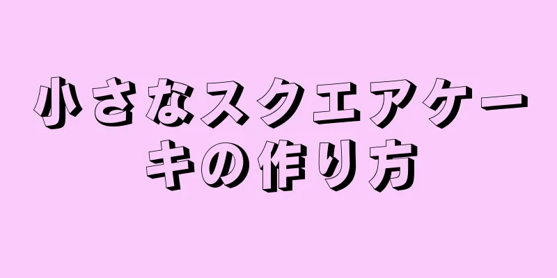 小さなスクエアケーキの作り方