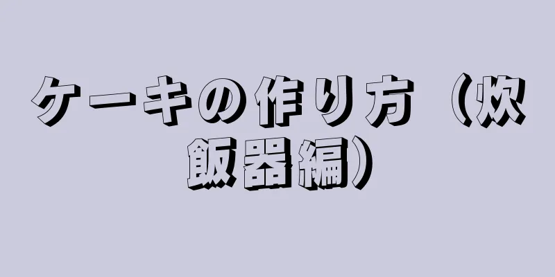 ケーキの作り方（炊飯器編）