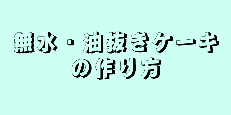 無水・油抜きケーキの作り方