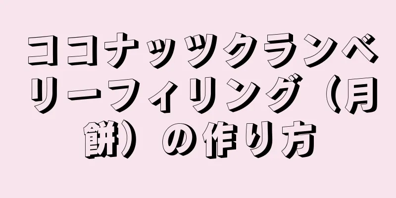 ココナッツクランベリーフィリング（月餅）の作り方