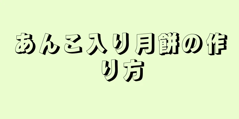 あんこ入り月餅の作り方