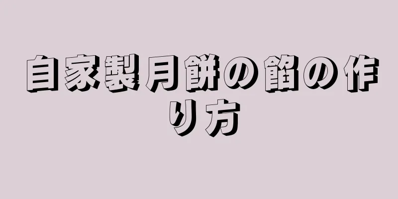 自家製月餅の餡の作り方