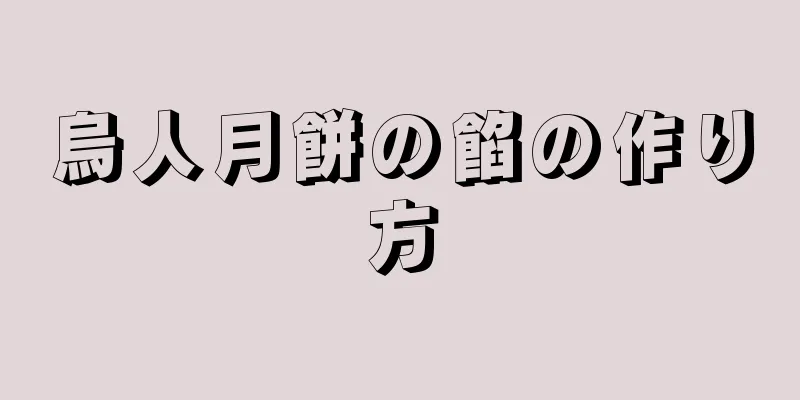 烏人月餅の餡の作り方