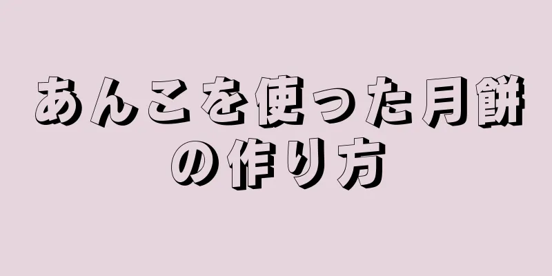 あんこを使った月餅の作り方