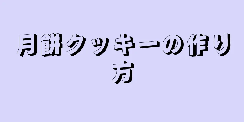 月餅クッキーの作り方