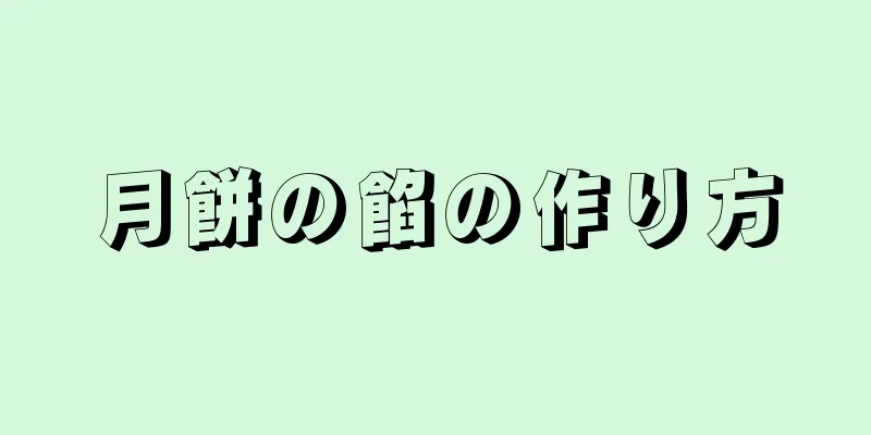 月餅の餡の作り方