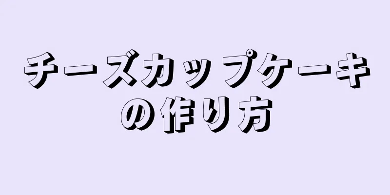 チーズカップケーキの作り方