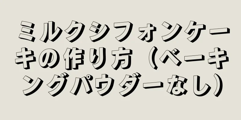 ミルクシフォンケーキの作り方（ベーキングパウダーなし）