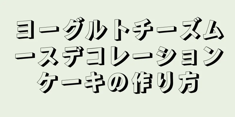 ヨーグルトチーズムースデコレーションケーキの作り方