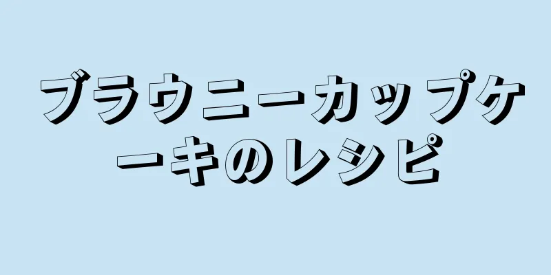 ブラウニーカップケーキのレシピ