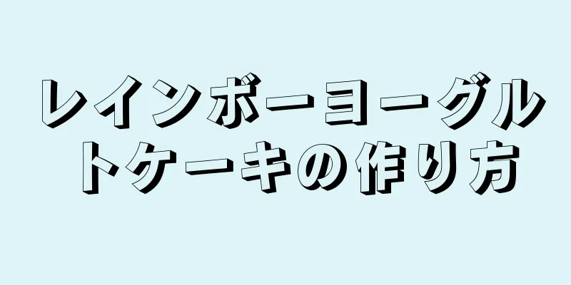 レインボーヨーグルトケーキの作り方