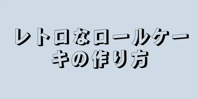 レトロなロールケーキの作り方