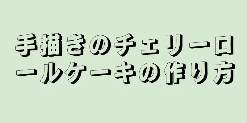 手描きのチェリーロールケーキの作り方