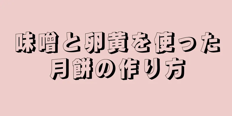 味噌と卵黄を使った月餅の作り方