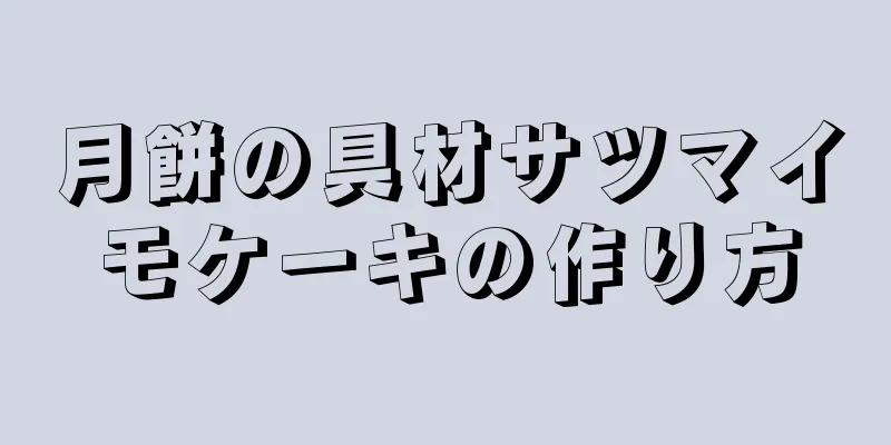 月餅の具材サツマイモケーキの作り方