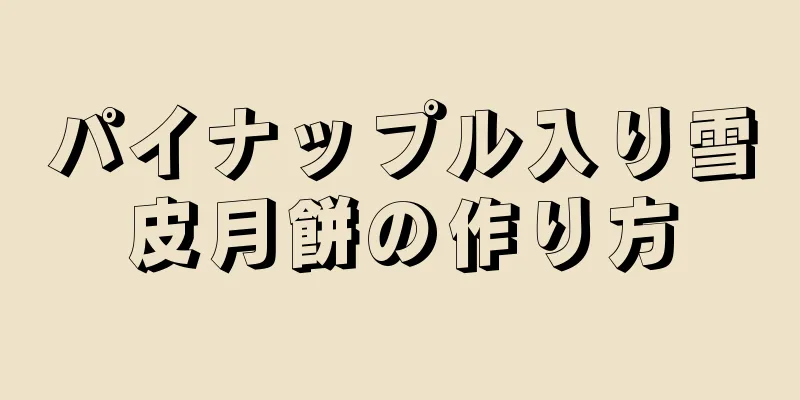 パイナップル入り雪皮月餅の作り方