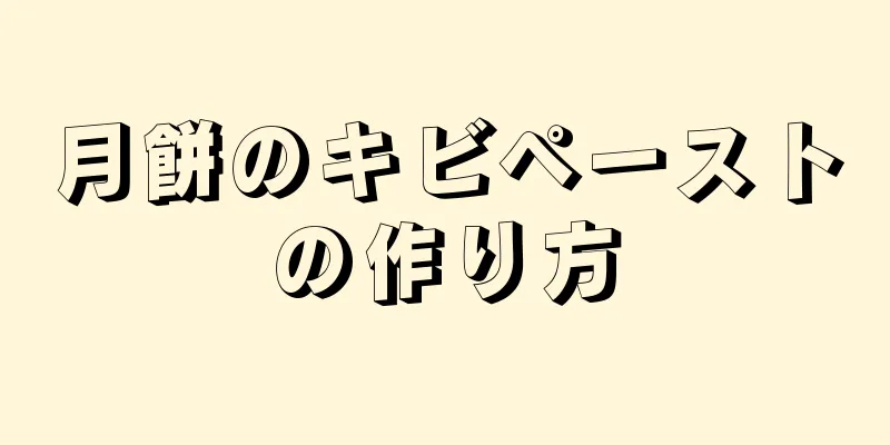 月餅のキビペーストの作り方