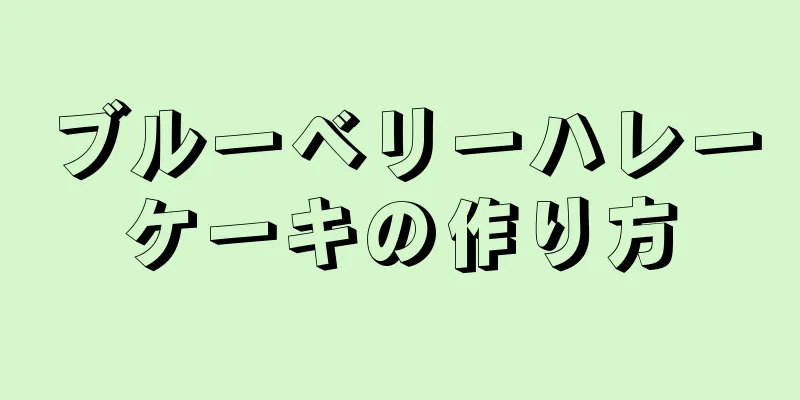 ブルーベリーハレーケーキの作り方