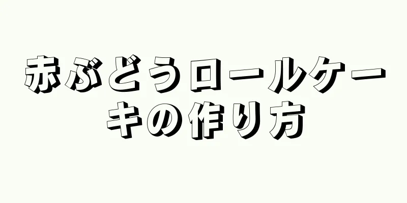 赤ぶどうロールケーキの作り方