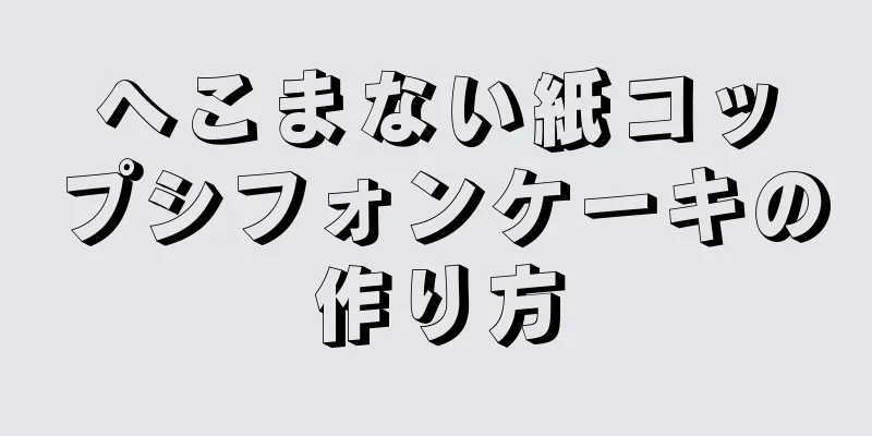 へこまない紙コップシフォンケーキの作り方