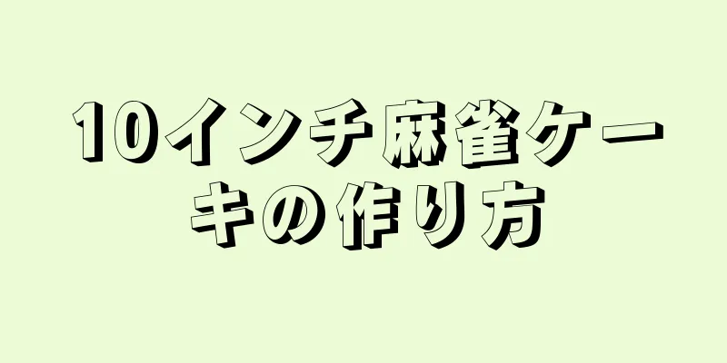 10インチ麻雀ケーキの作り方