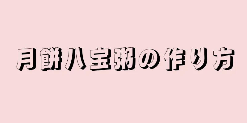 月餅八宝粥の作り方