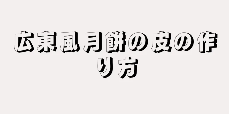 広東風月餅の皮の作り方