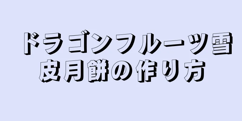 ドラゴンフルーツ雪皮月餅の作り方