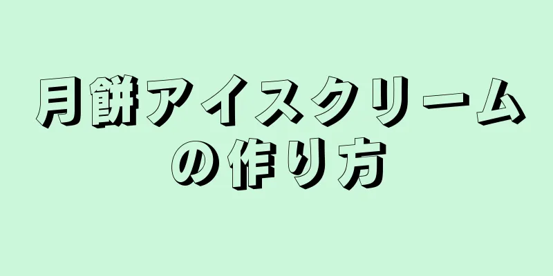 月餅アイスクリームの作り方