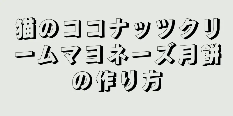 猫のココナッツクリームマヨネーズ月餅の作り方